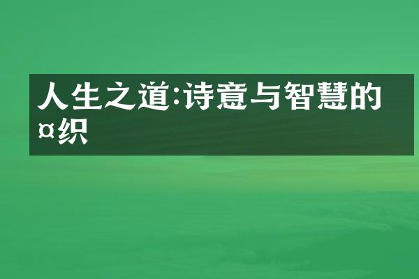 人生之道:诗意与智慧的交织