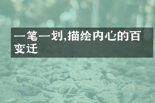 一笔一划,描绘内心的百态变迁