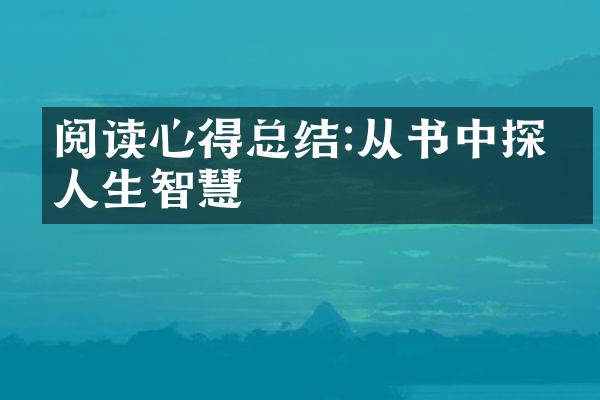 阅读心得总结:从书中探索人生智慧