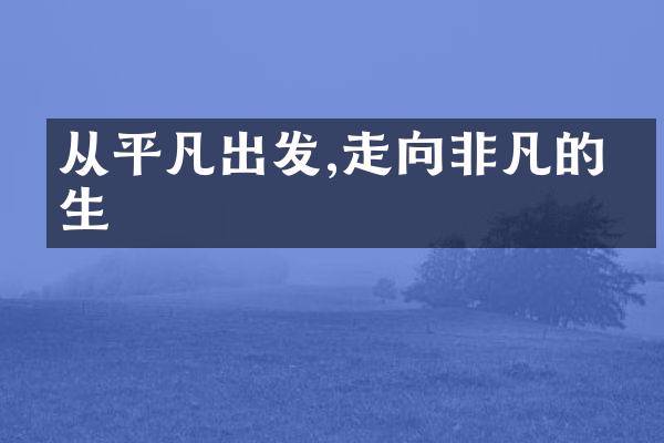 从平凡出发,走向非凡的人生