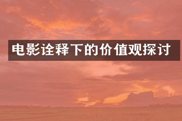 电影诠释下的探讨