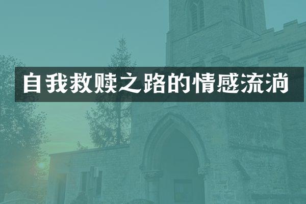 自我救赎之路的情感流淌