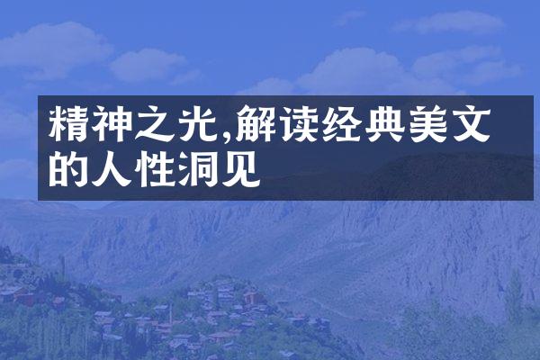 精神之光,解读经典美文中的人性洞见