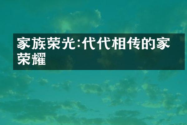 家族荣光:代代相传的家族荣耀