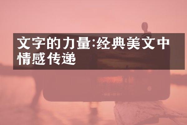 文字的力量:经典美文中的情感传递