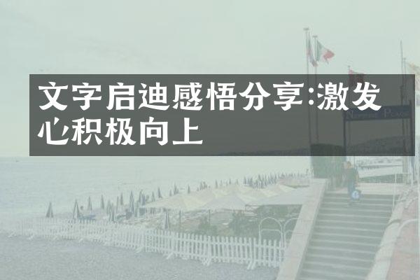 文字启迪感悟分享:激发内心积极向上