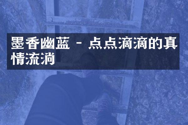 墨香幽蓝 - 点点滴滴的真情流淌