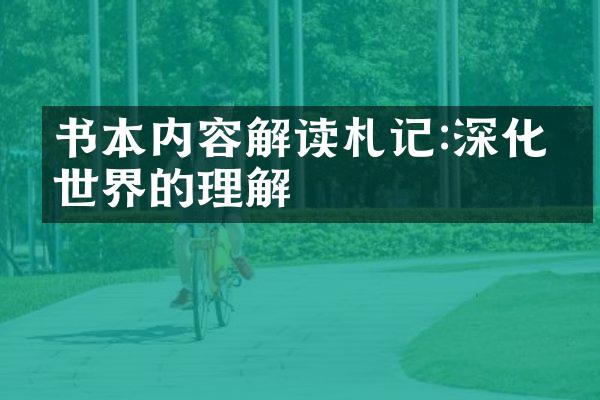 书本内容解读札记:深化对世界的理解