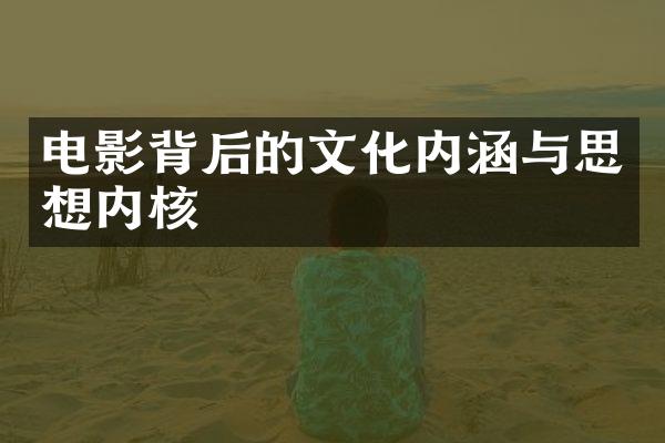 电影背后的文化内涵与思想内核