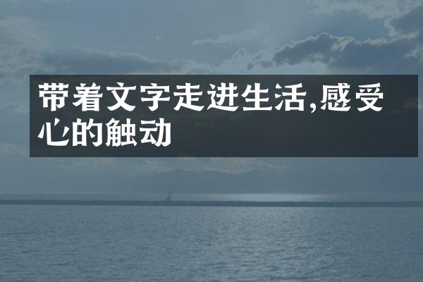 带着文字走进生活,感受内心的触动