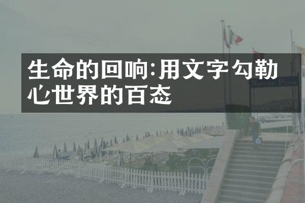 生命的回响:用文字勾勒内心世界的百态