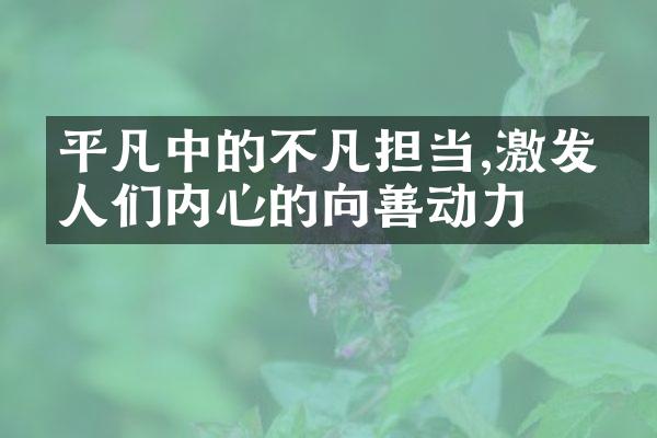 平凡中的不凡担当,激发了人们内心的向善动力
