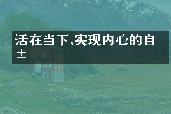 活在当下,实现内心的自由
