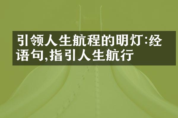 引领人生航程的明灯:经典语句,指引人生航行