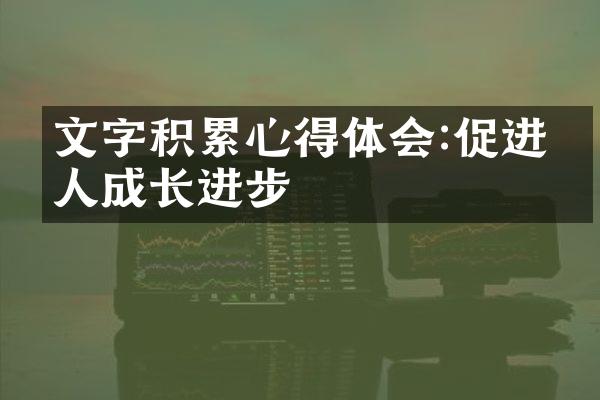 文字积累心得体会:促进个人成长进步