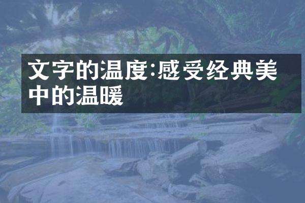文字的温度:感受经典美文中的温暖