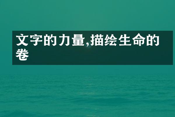 文字的力量,描绘生命的画卷