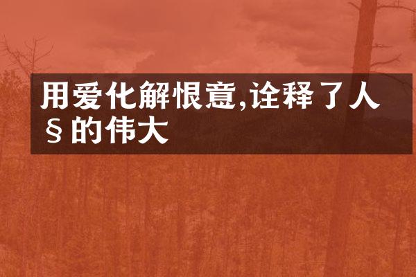 用爱化解恨意,诠释了人性的