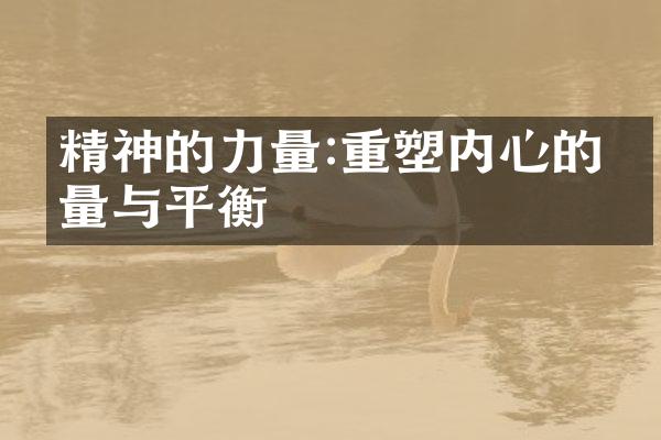 精神的力量:重塑内心的力量与平衡