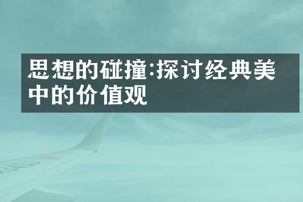 思想的碰撞:探讨经典美文中的