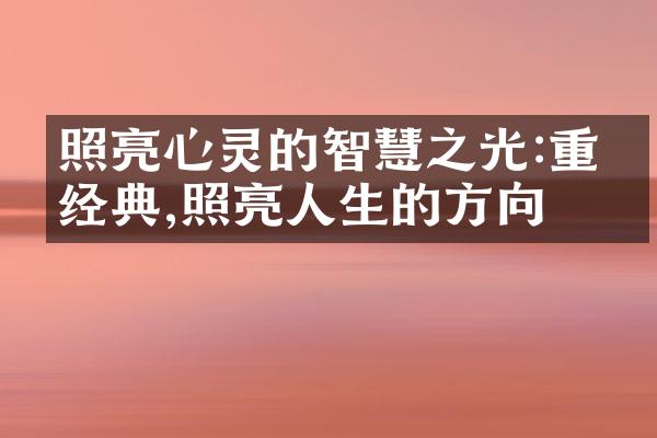 照亮心灵的智慧之光:重温经典,照亮人生的方向
