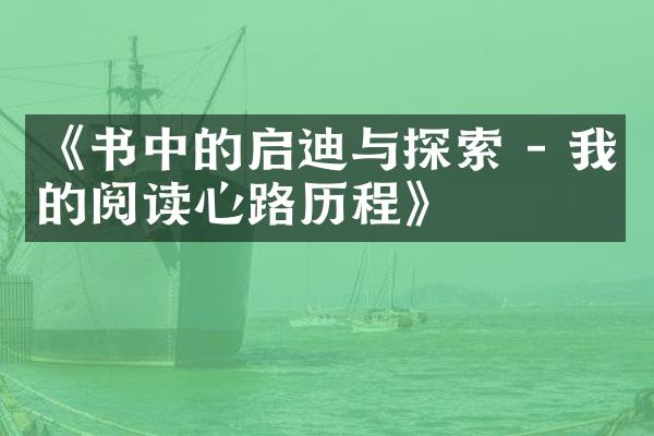 《书中的启迪与探索 - 我的阅读心路》