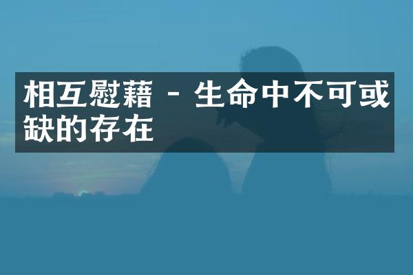 相互慰藉 - 生命中不可或缺的存在
