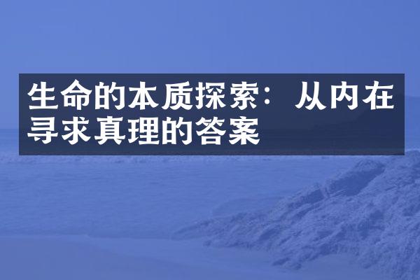 生命的本质探索：从内在寻求真理的答案