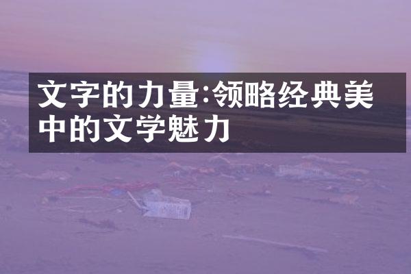 文字的力量:领略经典美文中的文学魅力