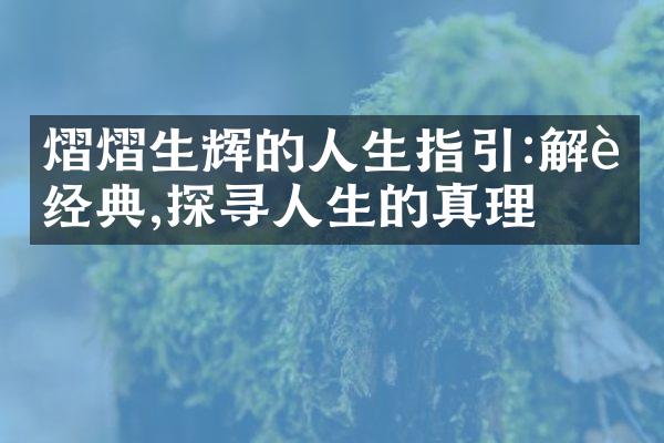 熠熠生辉的人生指引:解读经典,探寻人生的真理