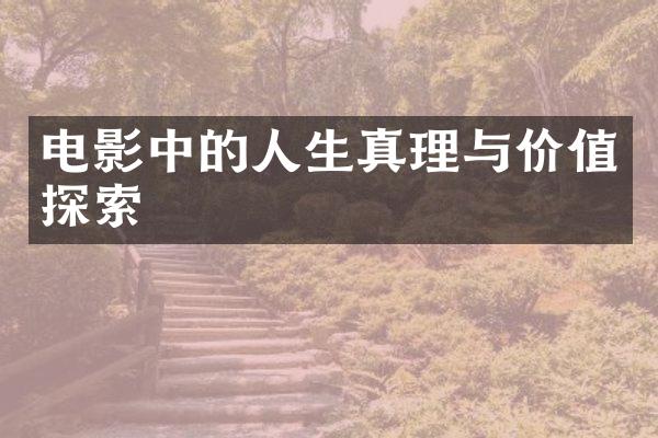 电影中的人生真理与价值探索
