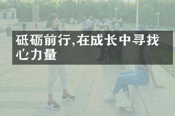 砥砺前行,在成长中寻找内心力量