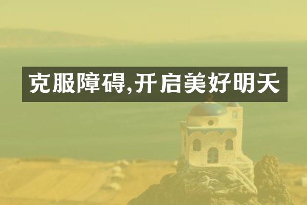 克服障碍,开启美好明天