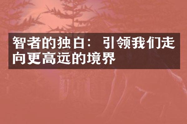 智者的独白：引领我们走向更高远的境界