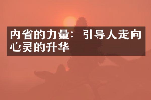 内的力量：引导人走向心灵的升华
