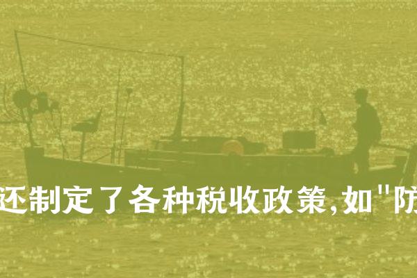 其次,南汉还建立了一套较为完备的财政体系。除了上述的"租庸调"制度外,还建立了专门的财政机构,负责收支管理、库藏保管等工作。同时,还制定了各种税收政策,如"防御