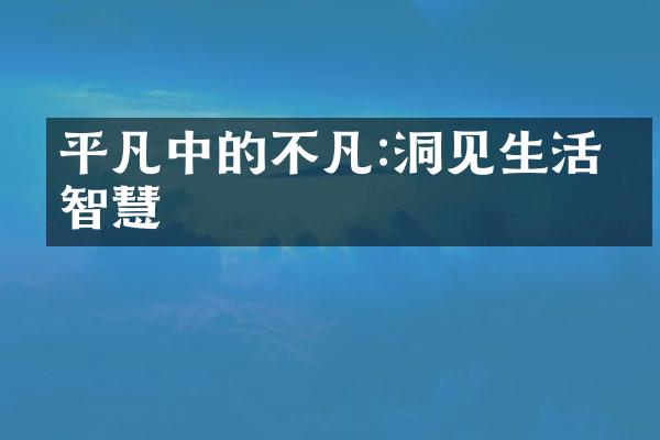 平凡中的不凡:洞见生活的智慧
