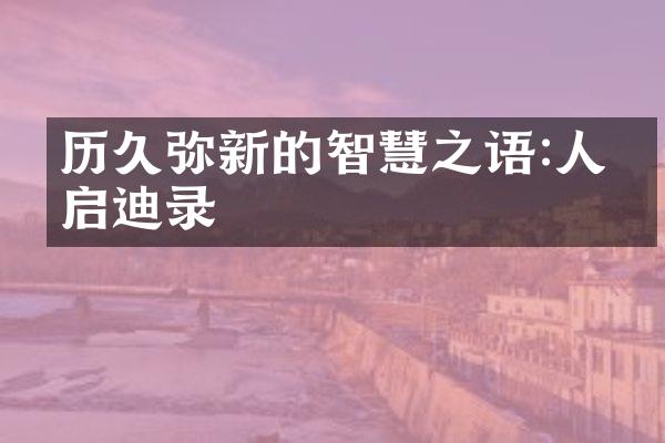 历久弥新的智慧之语:人生启迪录