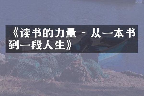 《读书的力量 - 从一本书到一段人生》