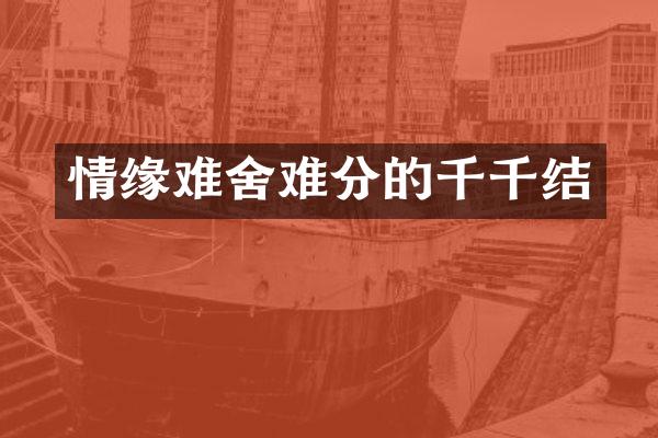 情缘难舍难分的千千结