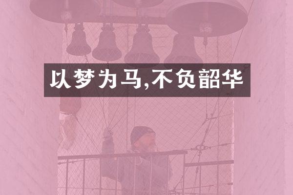 以梦为马,不负韶华