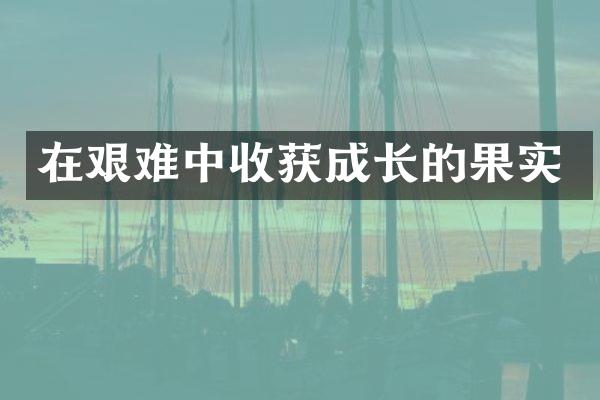 在艰难中收获成长的果实