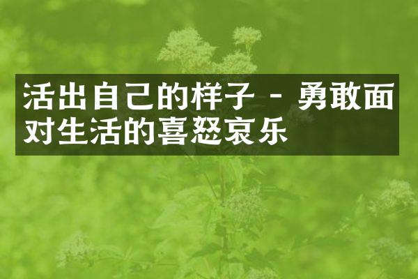 活出自己的样子 - 勇敢面对生活的喜怒哀乐