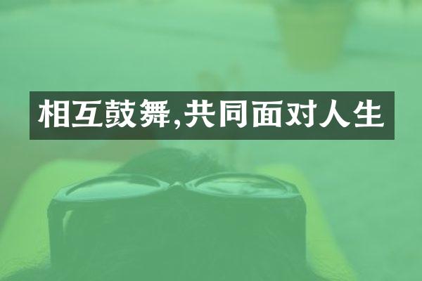 相互鼓舞,共同面对人生