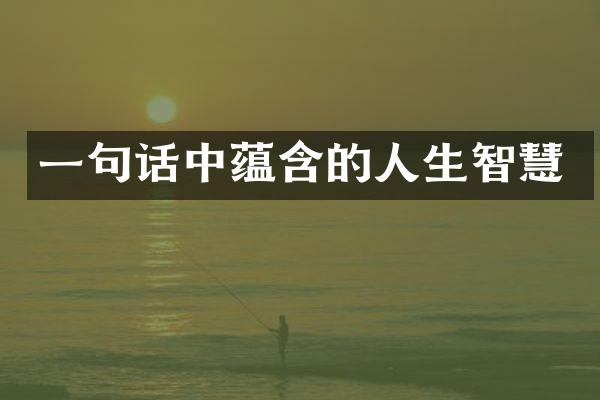 一句话中蕴含的人生智慧