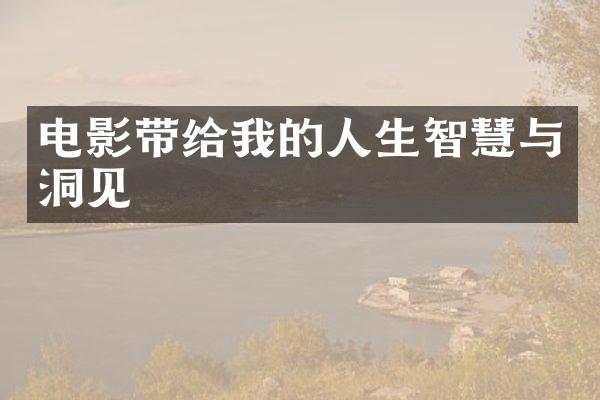 电影带给我的人生智慧与洞见