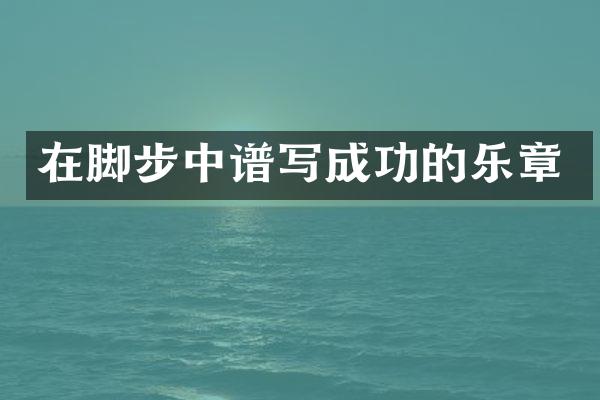 在脚步中谱写成功的乐章