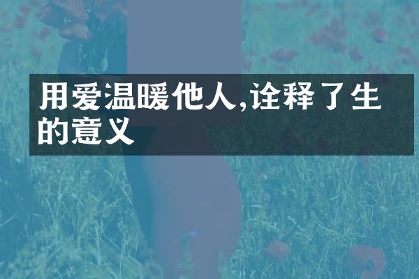用爱温暖他人,诠释了生命的意义