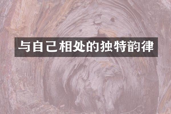 与自己相处的独特韵律