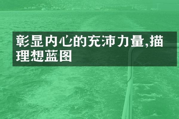 彰显内心的充沛力量,描绘理想蓝图